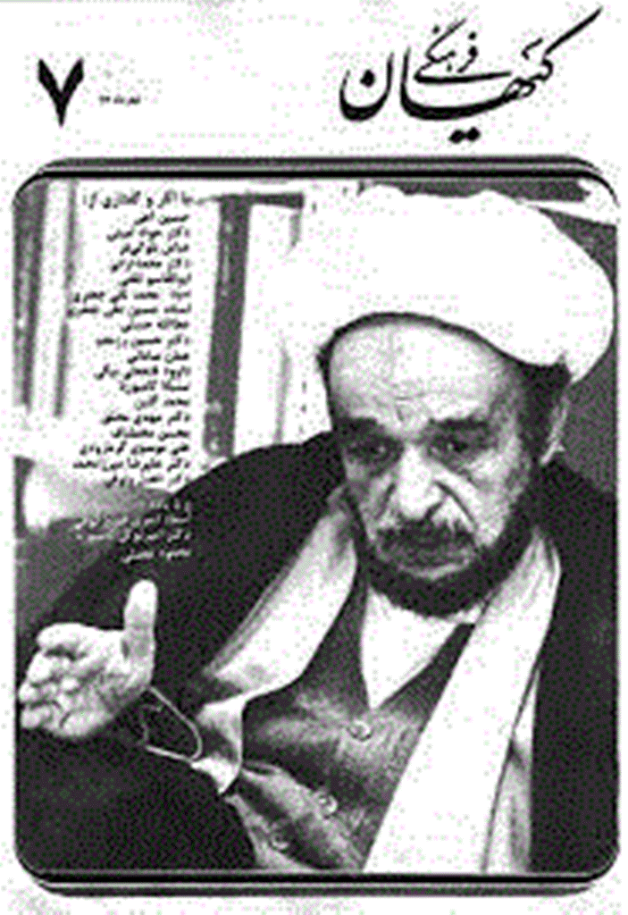 کیهان فرهنگی - مهر 1363 - شماره 7