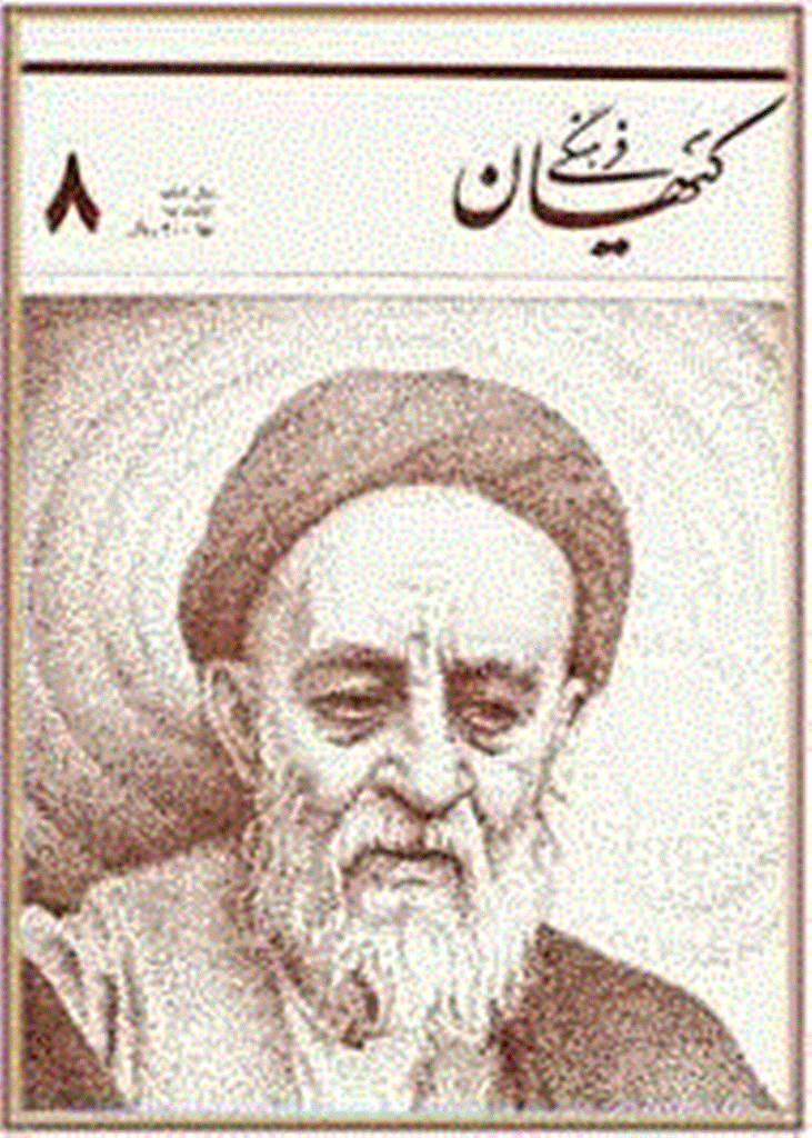 کیهان فرهنگی - آبان 1363 - شماره 8