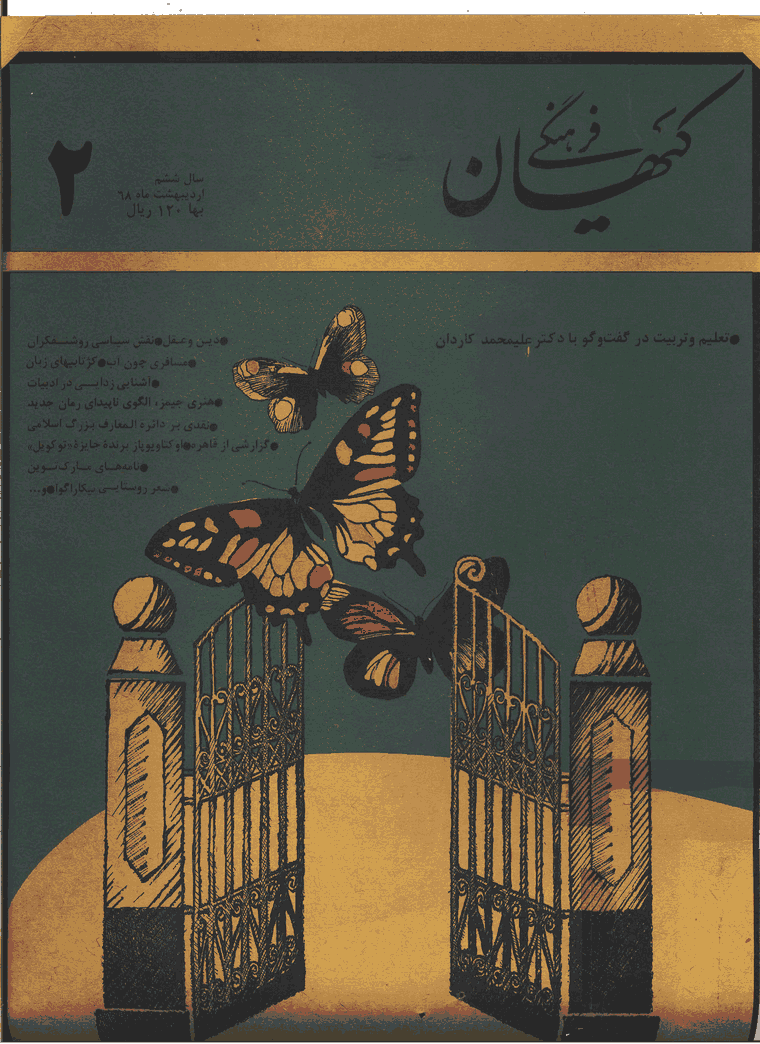 کیهان فرهنگی - ارديبهشت 1368 - شماره 62