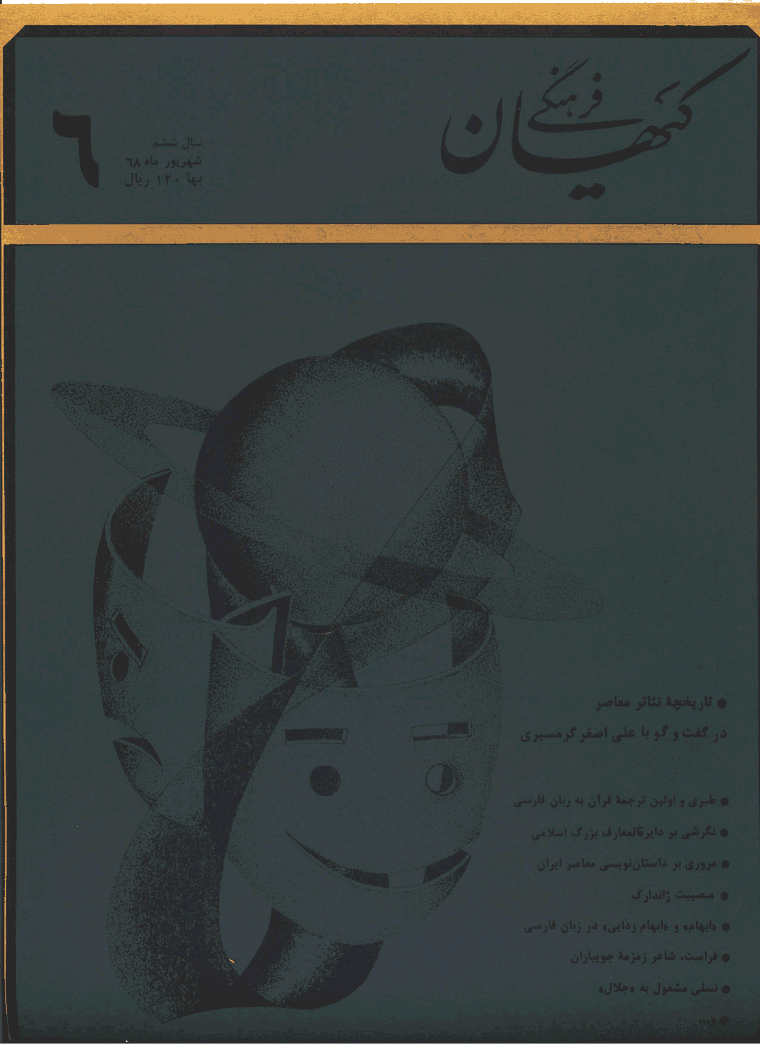 کیهان فرهنگی - شهريور 1368 - شماره 66