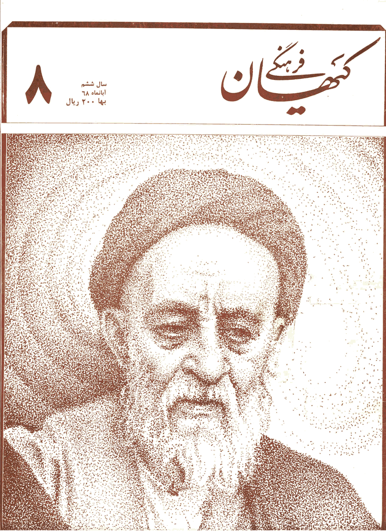 کیهان فرهنگی - آبان 1368 - شماره 68