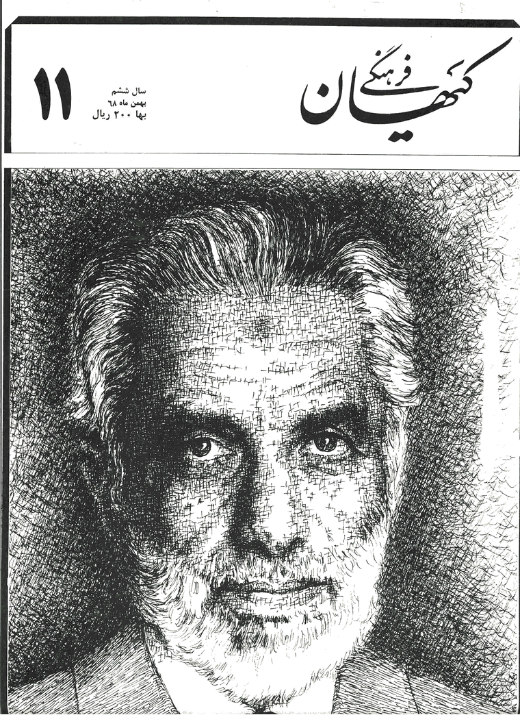 کیهان فرهنگی - بهمن 1368 - شماره 71