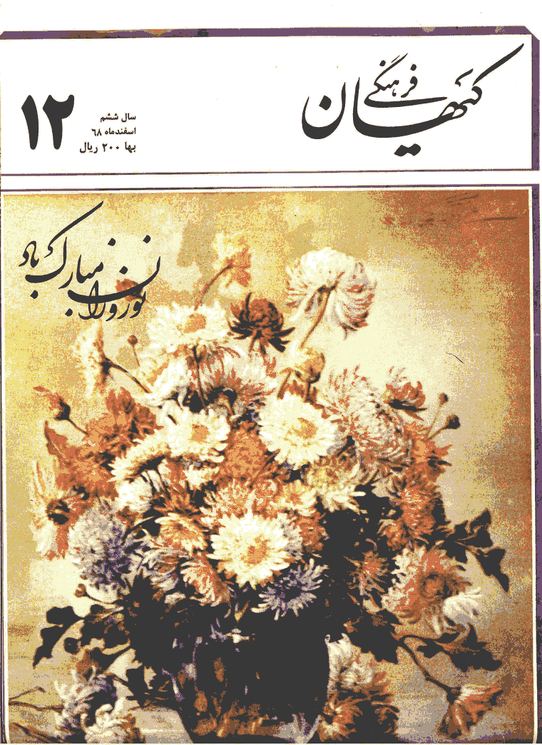 کیهان فرهنگی - اسفند 1368 - شماره 72