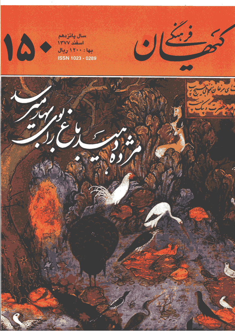 کیهان فرهنگی - اسفند 1377 - شماره 150
