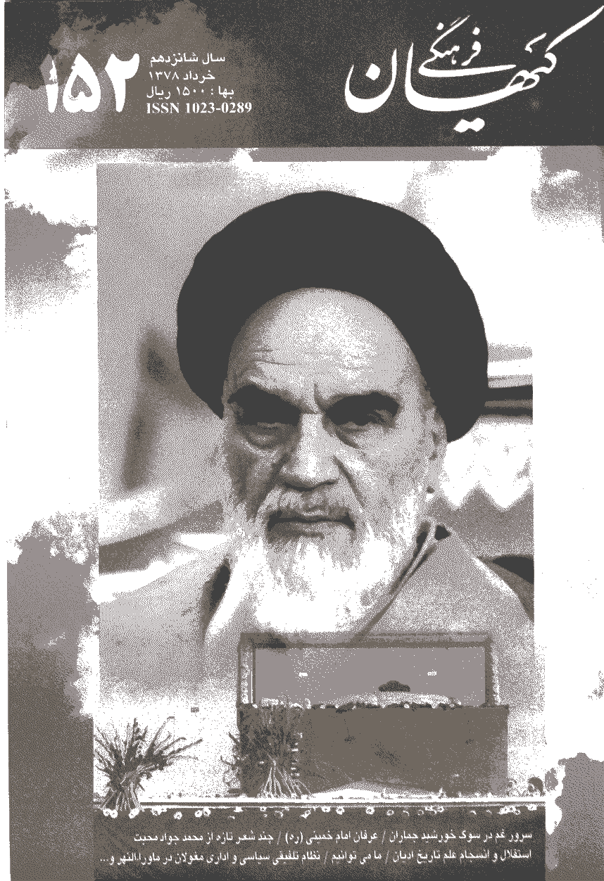 کیهان فرهنگی - خرداد 1378 - شماره 152