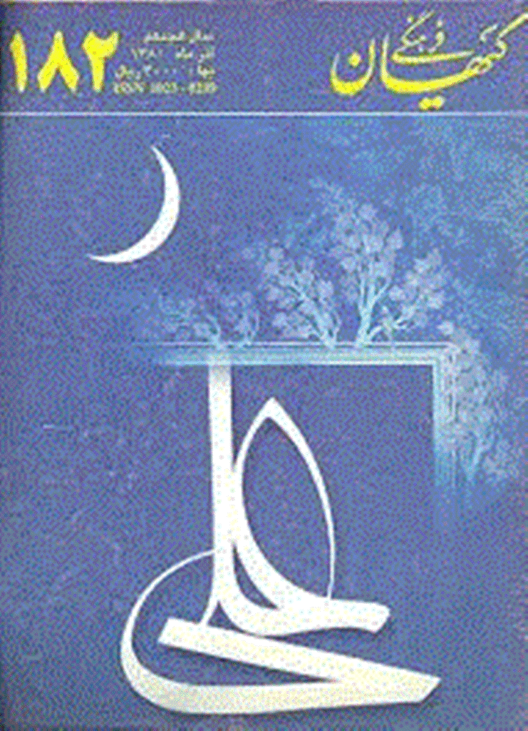 کیهان فرهنگی - آذر 1380 - شماره 182