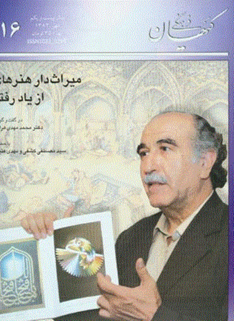 کیهان فرهنگی - مهر 1383 - شماره 216