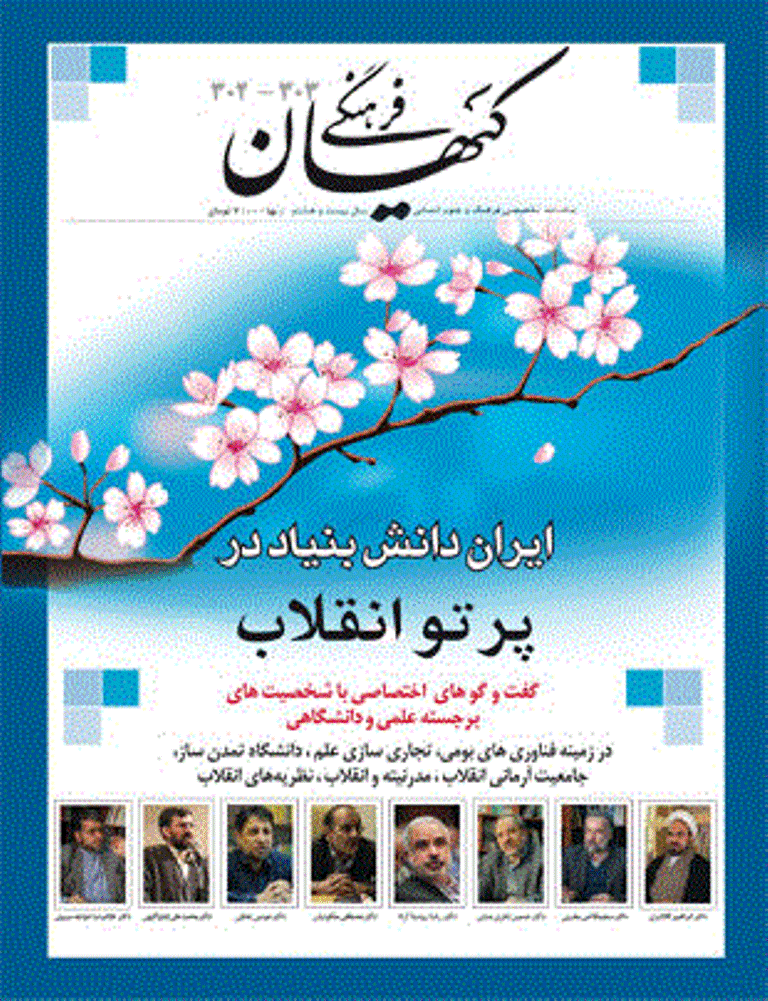 کیهان فرهنگی - بهمن و اسفند 1390 - شماره 303 - 302