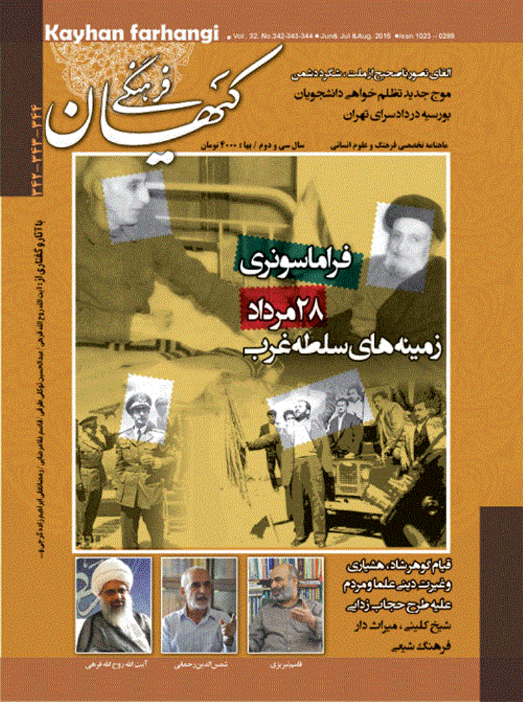 کیهان فرهنگی - خرداد، تیر و مرداد 1394 - شماره 344 - 343 - 342
