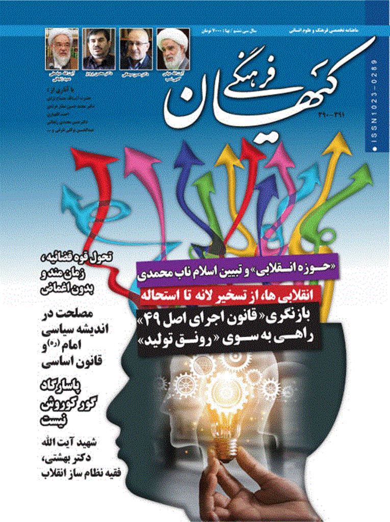 کیهان فرهنگی - خرداد و تیر 1398 - شماره 390 و 391