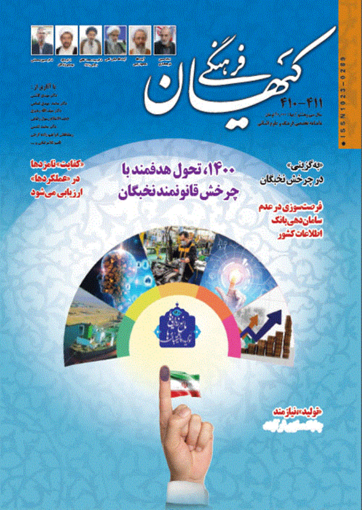 کیهان فرهنگی - فروردین و اردیبهشت 1400 - شماره 410 و 411