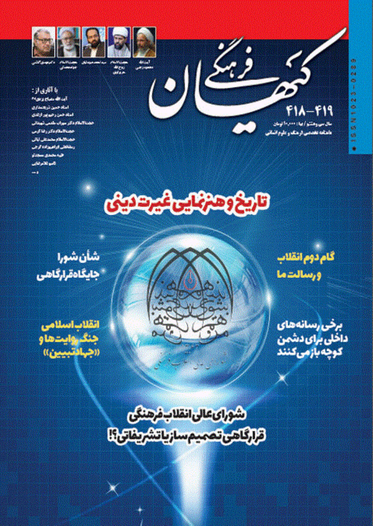 کیهان فرهنگی - آذر و دی 1400 - شماره 418 و 419