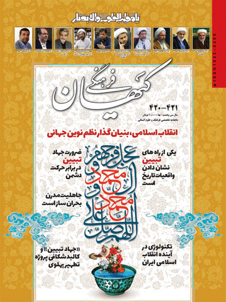 کیهان فرهنگی - بهمن و اسفند 1400 - شماره 420 و 421