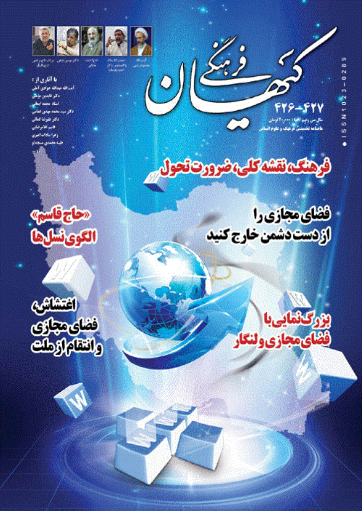 کیهان فرهنگی - مرداد و شهریور 1401 - شماره 426 و 427