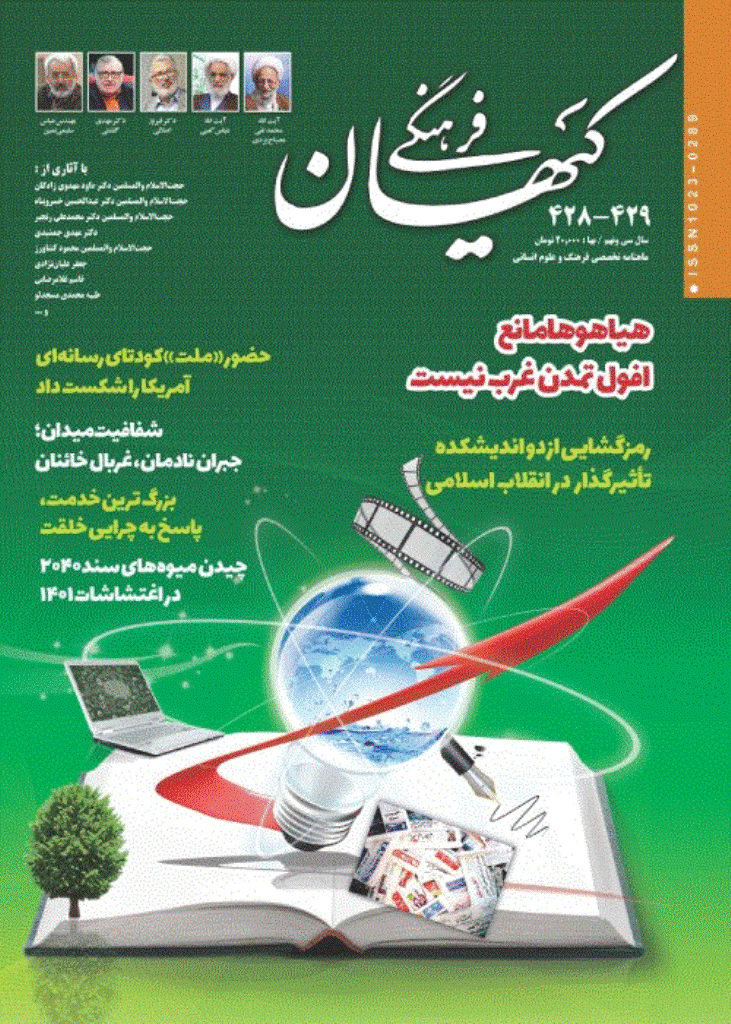 کیهان فرهنگی - مهر و آبان 1401 - شماره 428 و 429