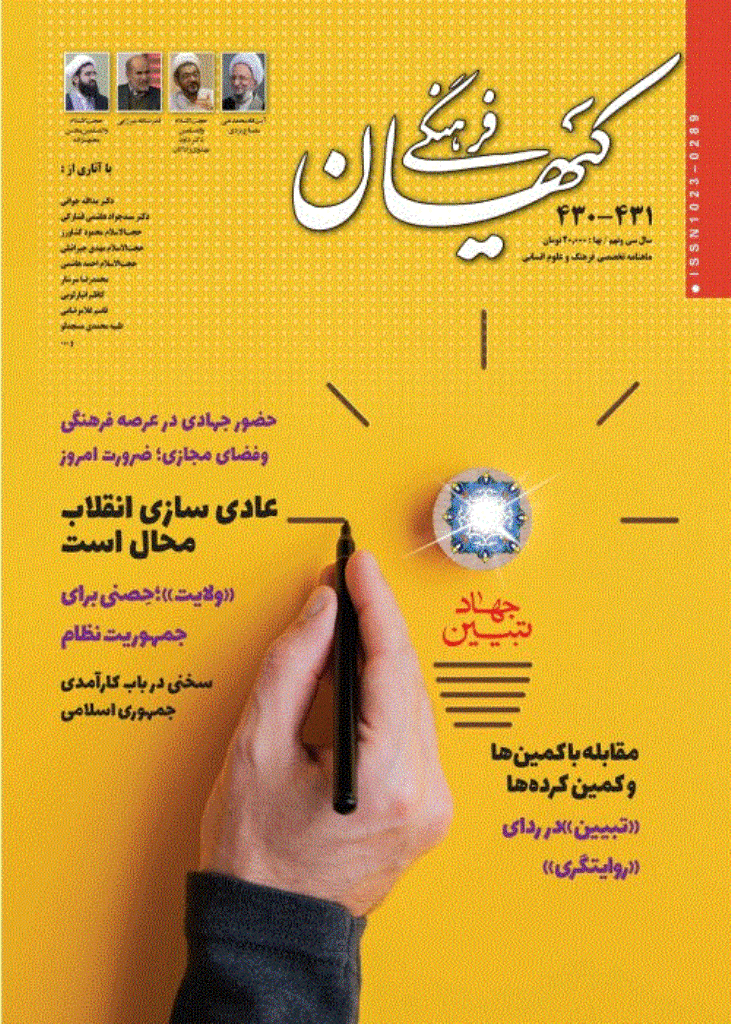 کیهان فرهنگی - آذر و دی 1401 - شماره 430 و 431