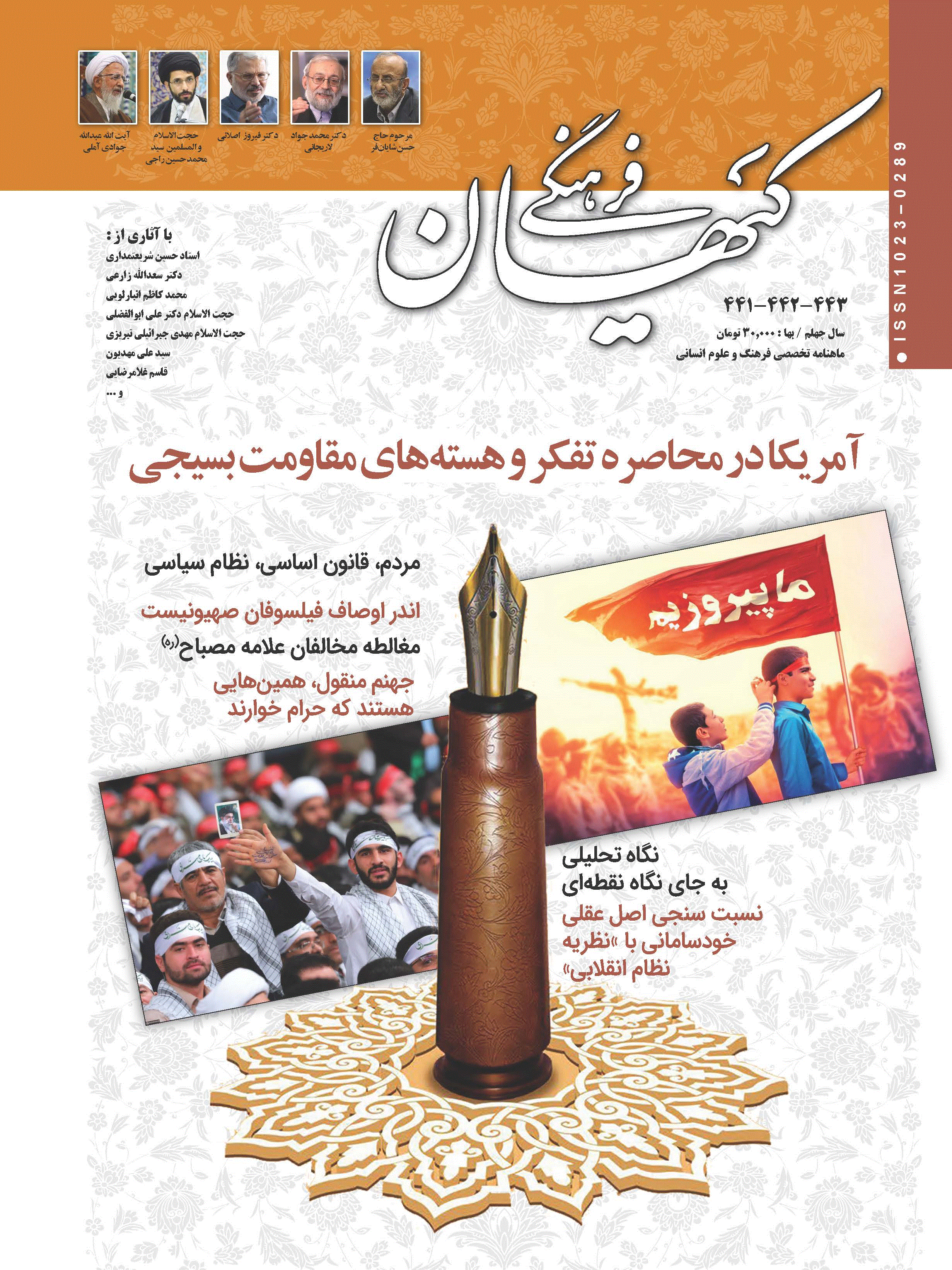 کیهان فرهنگی - آبان و آذر و دی 1402 - شماره 441 و 442 و 443