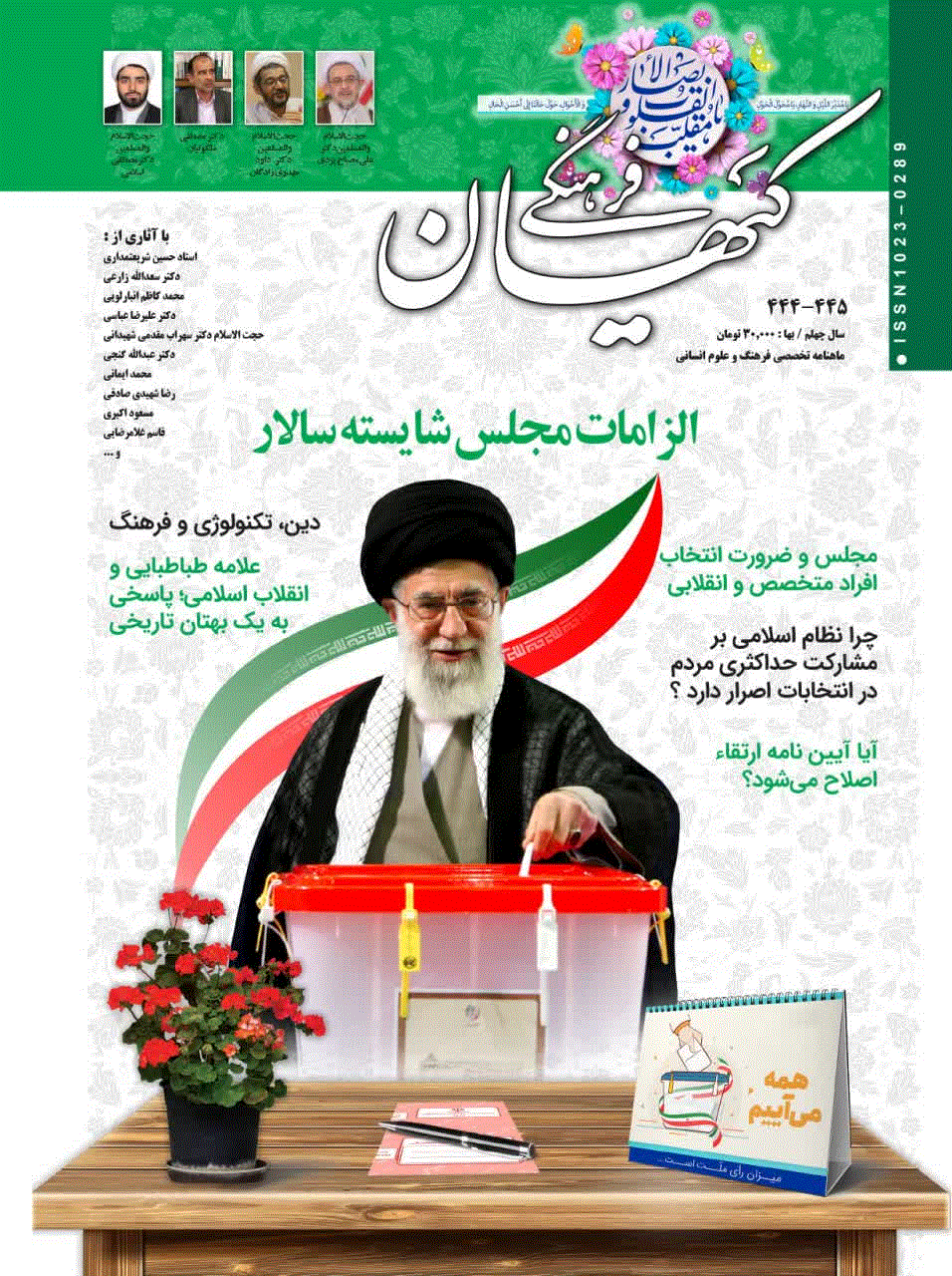 کیهان فرهنگی - خرداد و تیر 1403 - شماره 448-449