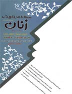 مطالعات راهبردی زنان - تابستان 1402-شماره 100