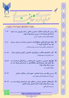 حسابداری و شفافیت مالی - بهار 1403 - شماره 3