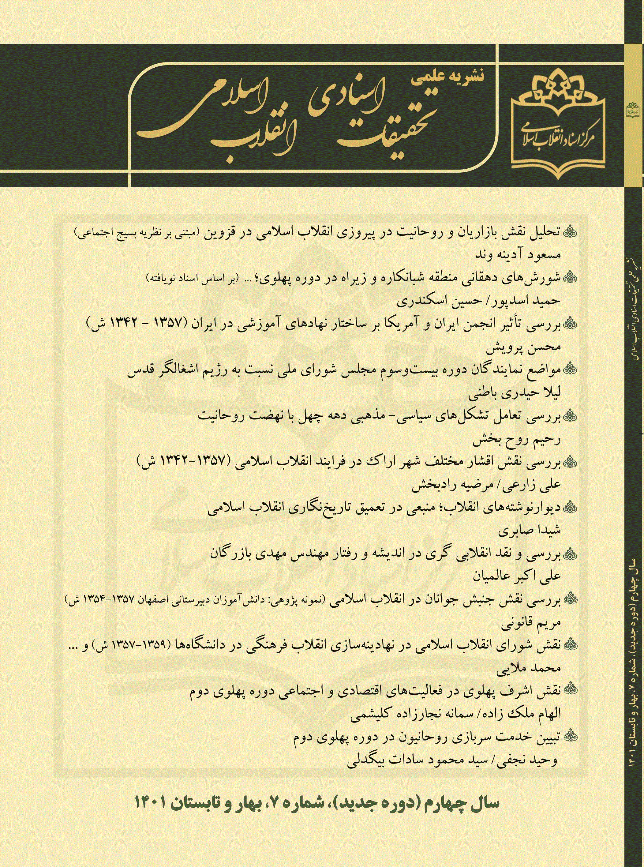 تحقیقات اسنادی انقلاب اسلامی - بهار و تابستان 1401، دوره پنجم - شماره 7 (دوره جدید)