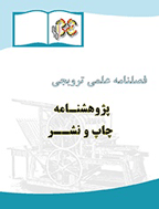 پژوهشنامه چاپ و نشر - بهار 1391 - شماره 2