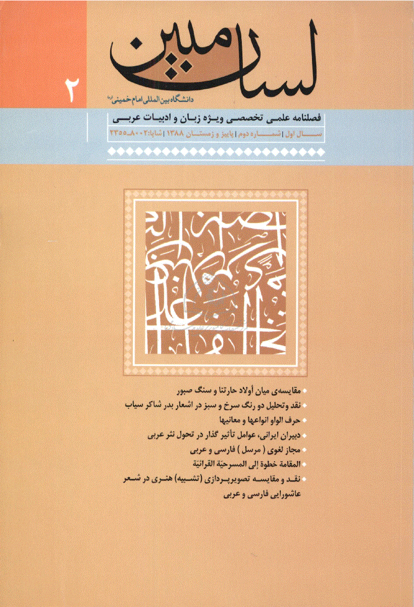 لسان مبین - پاییز و زمستان 1388 - شماره -002 (ویژه نامه زبان و ادبیات عربی)