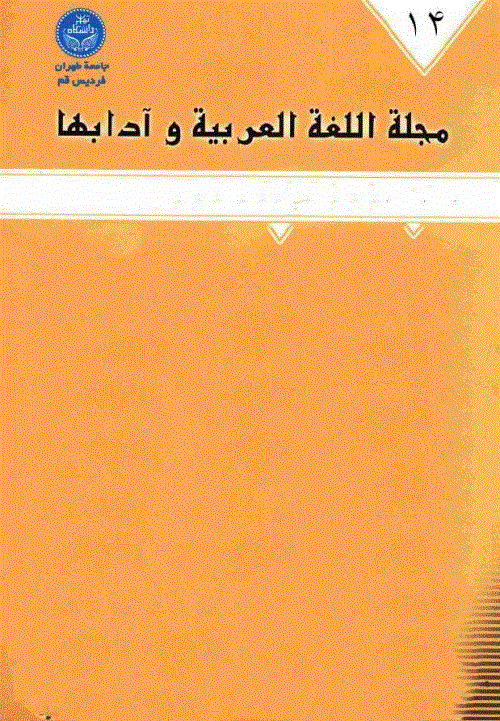 اللغة العربیه و آدابها - صیف 1434، السنة التاسعة - العدد 2