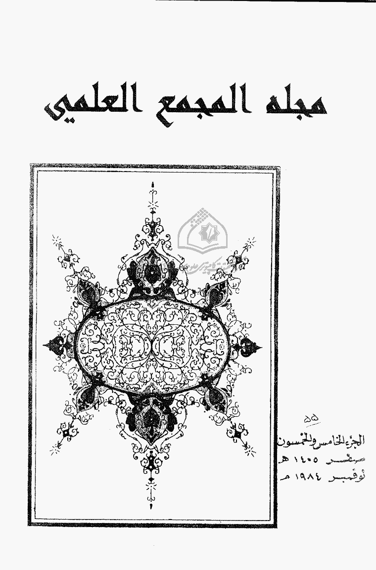 مجمع اللغة العربیة بالقاهرة (مصر) - صفر 1405 - الجزء 55