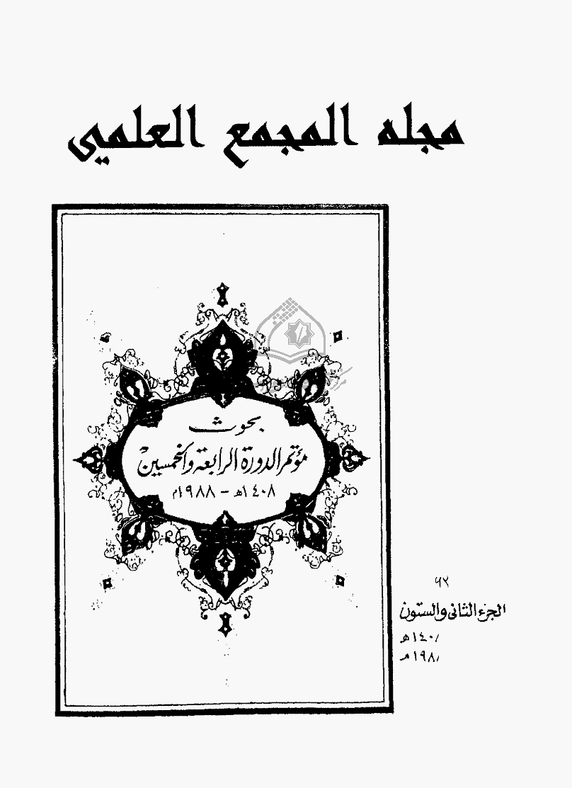 مجمع اللغة العربیة بالقاهرة (مصر) - رمضان 1408 - الجزء 62