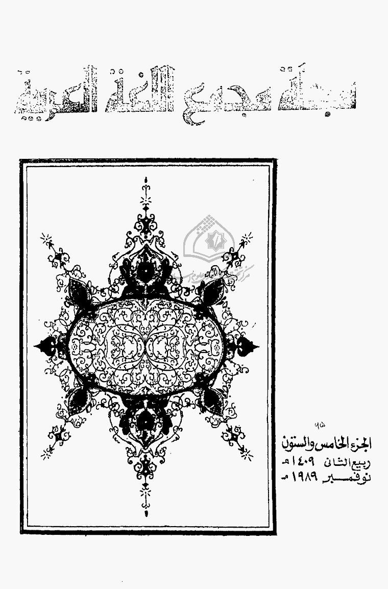 مجمع اللغة العربیة بالقاهرة (مصر) - ربیع الثانی 1410 - الجزء 65