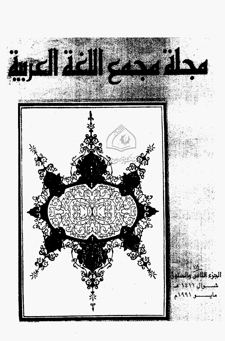 مجمع اللغة العربیة بالقاهرة (مصر) - شوال 1411 - الجزء 68