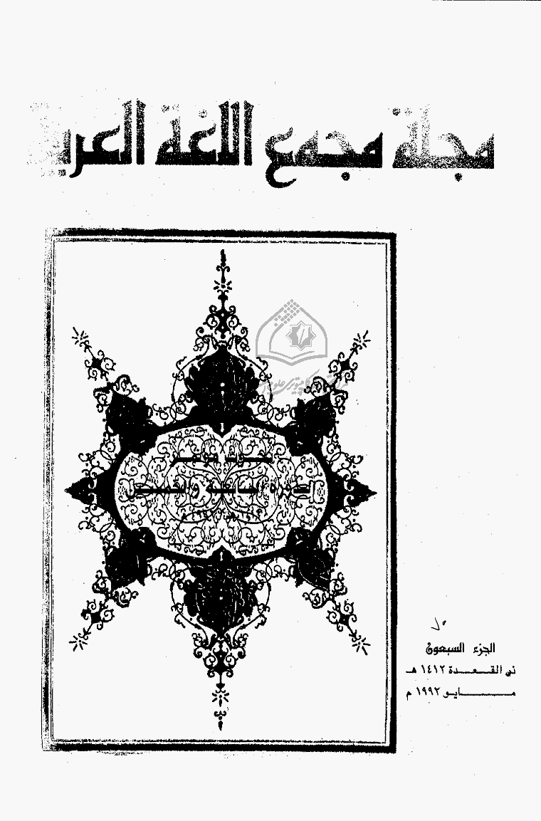 مجمع اللغة العربیة بالقاهرة (مصر) - ذوالقعدة 1412 - الجزء 70
