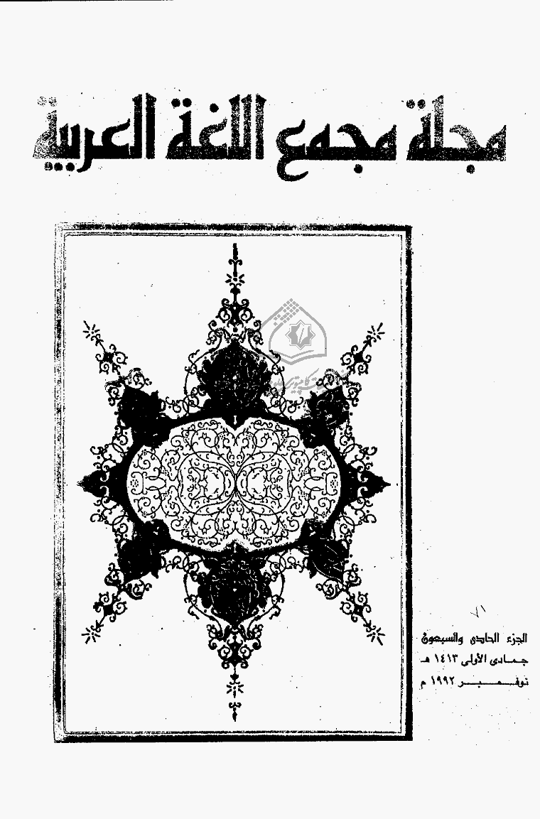 مجمع اللغة العربیة بالقاهرة (مصر) - جمادی الأولی 1413 - الجزء 71