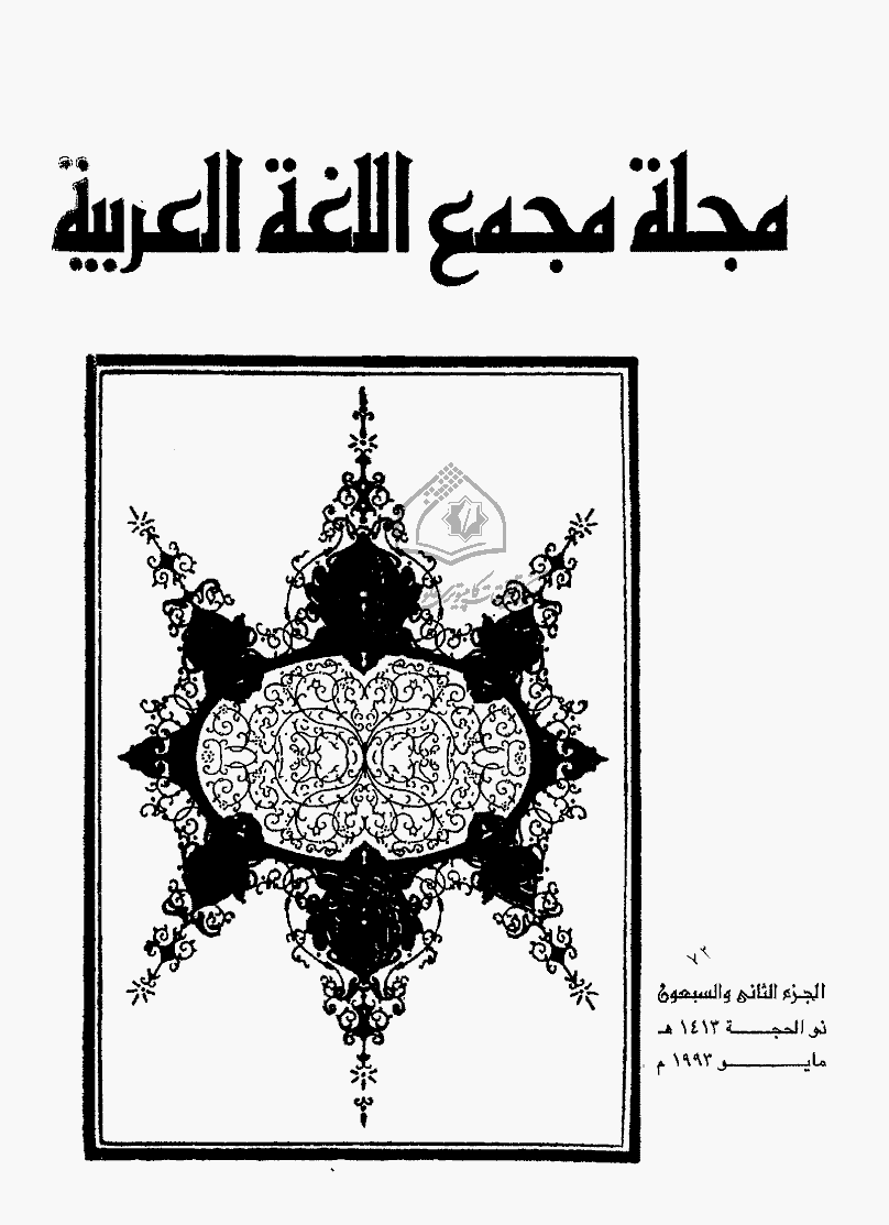 مجمع اللغة العربیة بالقاهرة (مصر) - ذوالحجة 1413 - الجزء 72