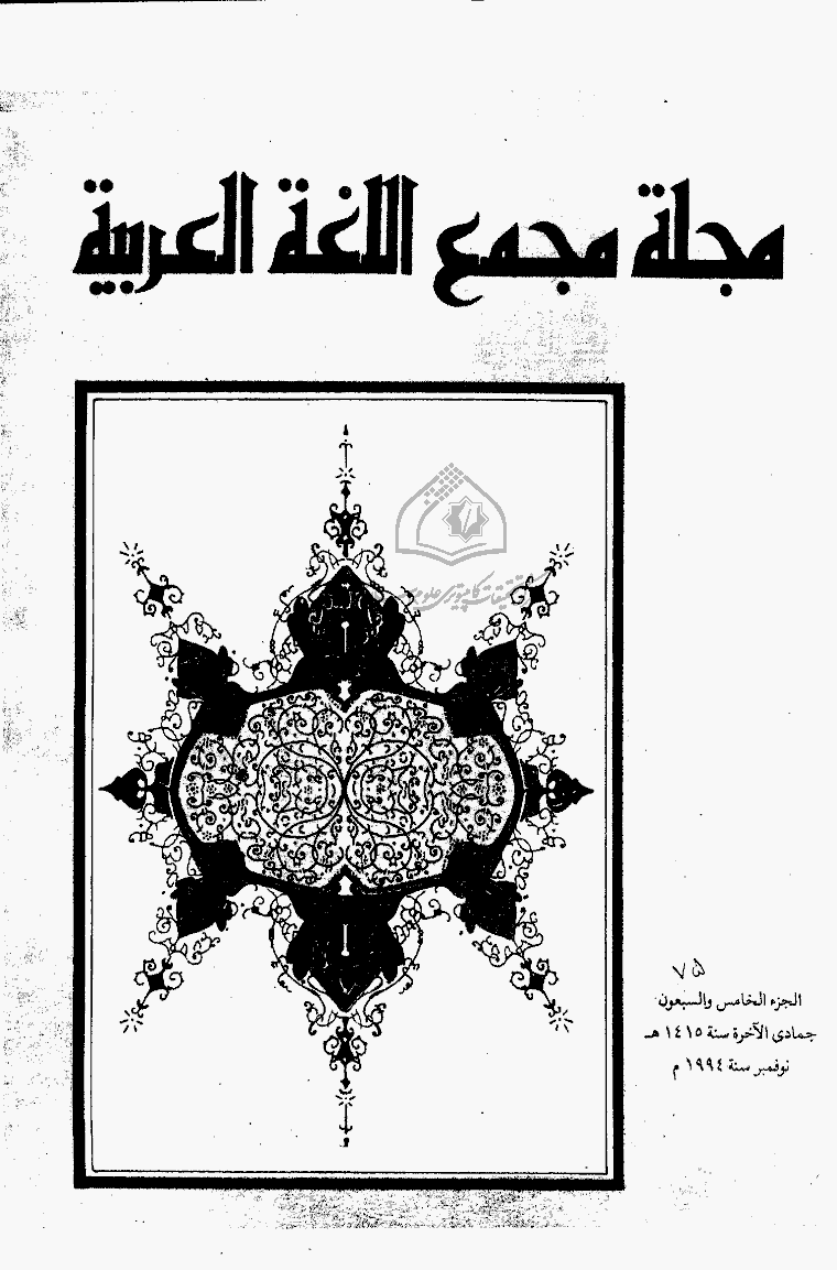 مجمع اللغة العربیة بالقاهرة (مصر) - جمادی الآخرة 1415 - الجزء 75