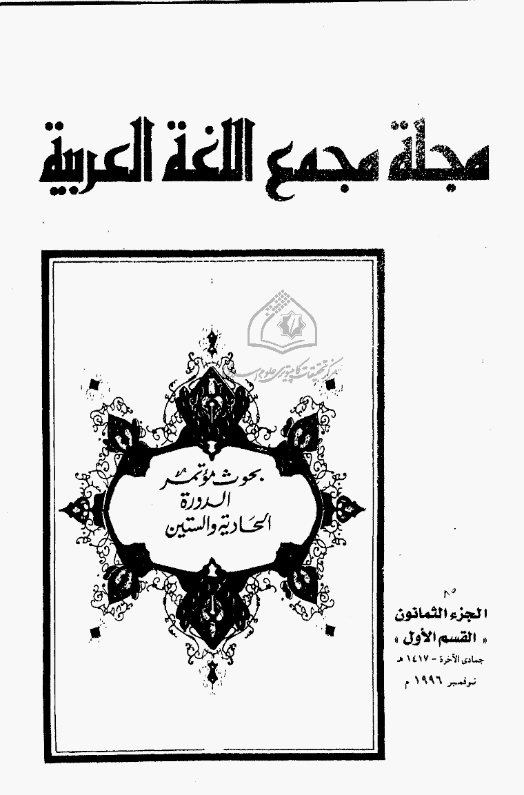 مجمع اللغة العربیة بالقاهرة (مصر) - رجب 1417 - الجزء 80