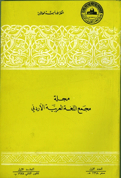 مجمع اللغة العربية الاردنى - ذوالقعدة 1406 و ربیع الثانی 1407 - العدد 31