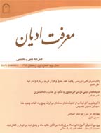 معرفت ادیان - بهار 1403 - شماره 58