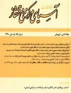 مطالعات آسیای مرکزی و قفقاز - بهار 1401 -  شماره 117