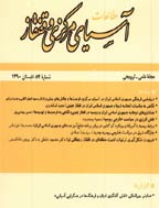 مطالعات آسیای مرکزی و قفقاز - پاییز 1402 - شماره 123