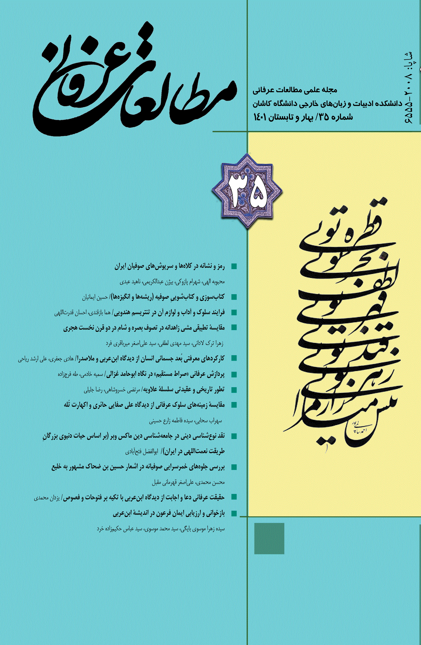 مطالعات عرفانی - بهار و تابستان 1400- شماره 33