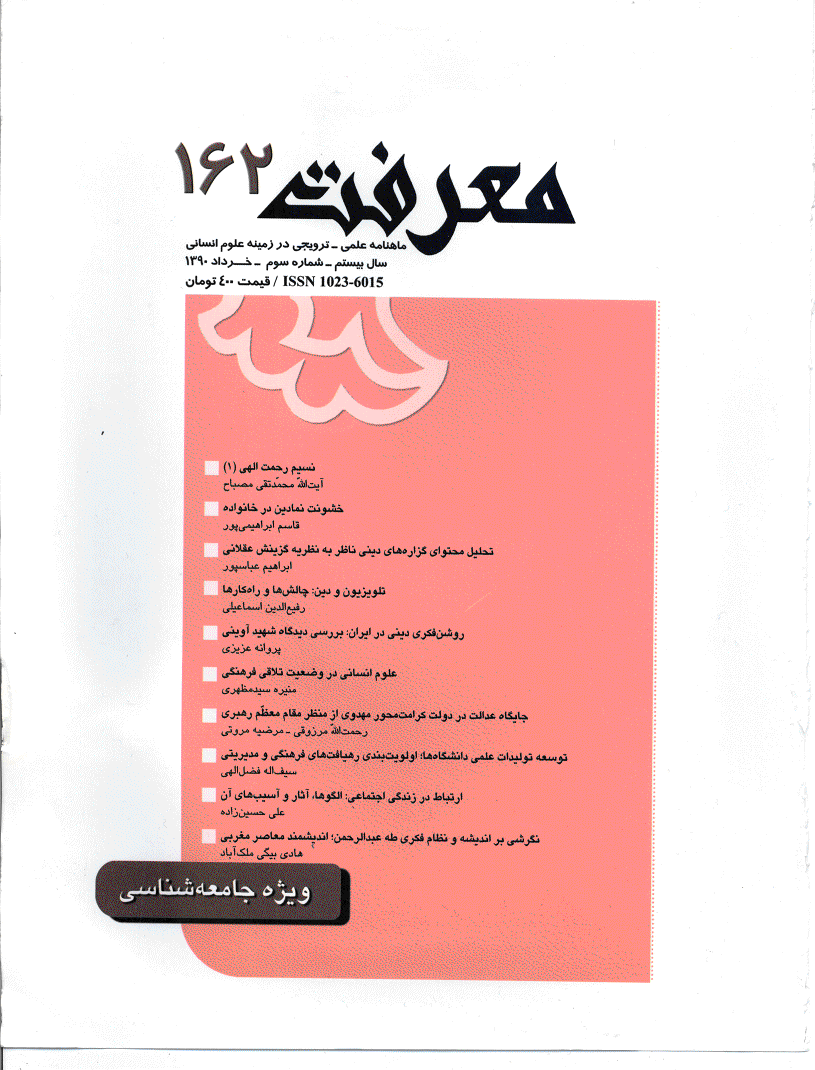 معرفت - خرداد 1390 - شماره 162