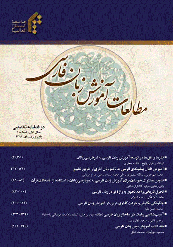 مطالعات آموزش زبان فارسی - پاییز و زمستان 1394 - شماره 1