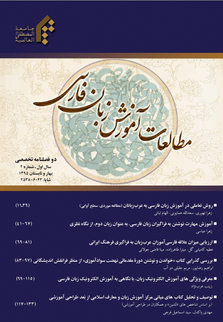 مطالعات آموزش زبان فارسی - بهار و تابستان 1395 - شماره 2
