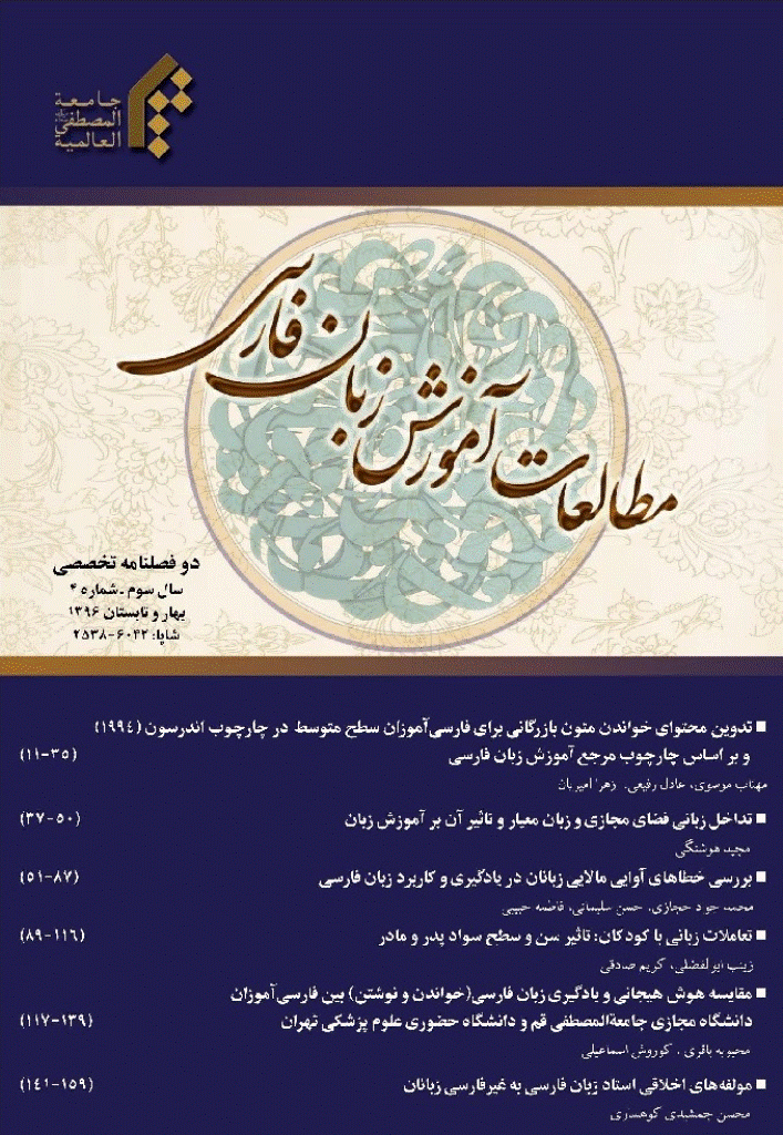 مطالعات آموزش زبان فارسی - بهار و تابستان 1396 - شماره 4