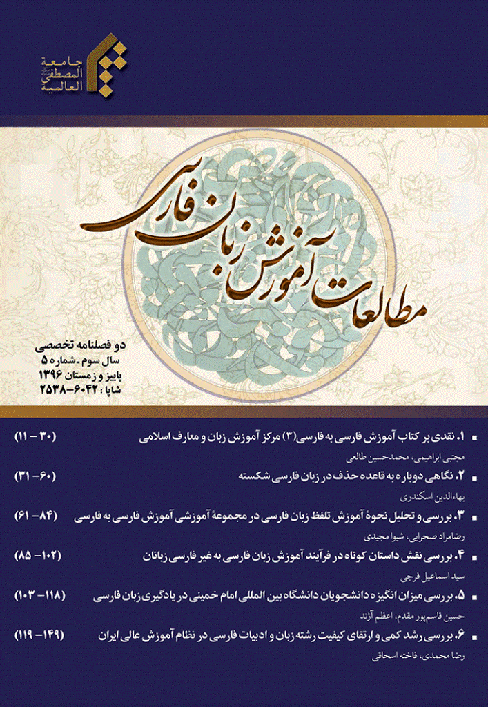 مطالعات آموزش زبان فارسی - بهار و تابستان 1398 - شماره 4