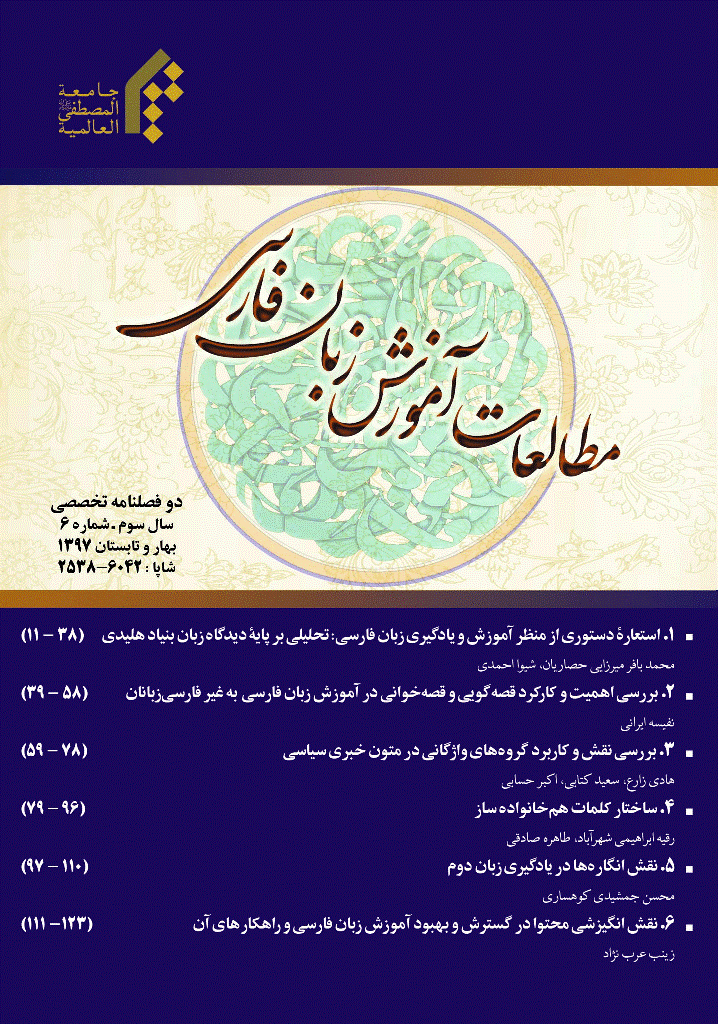 مطالعات آموزش زبان فارسی - بهار و تابستان 1397 - شماره 6