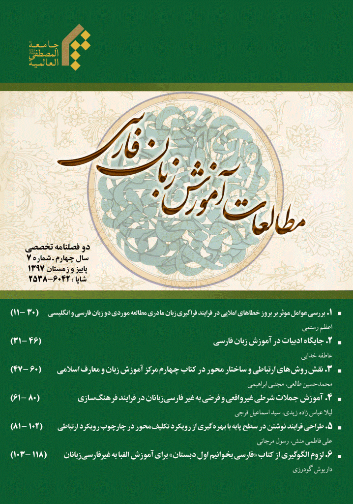 مطالعات آموزش زبان فارسی - پاییز و زمستان 1397 - شماره 7