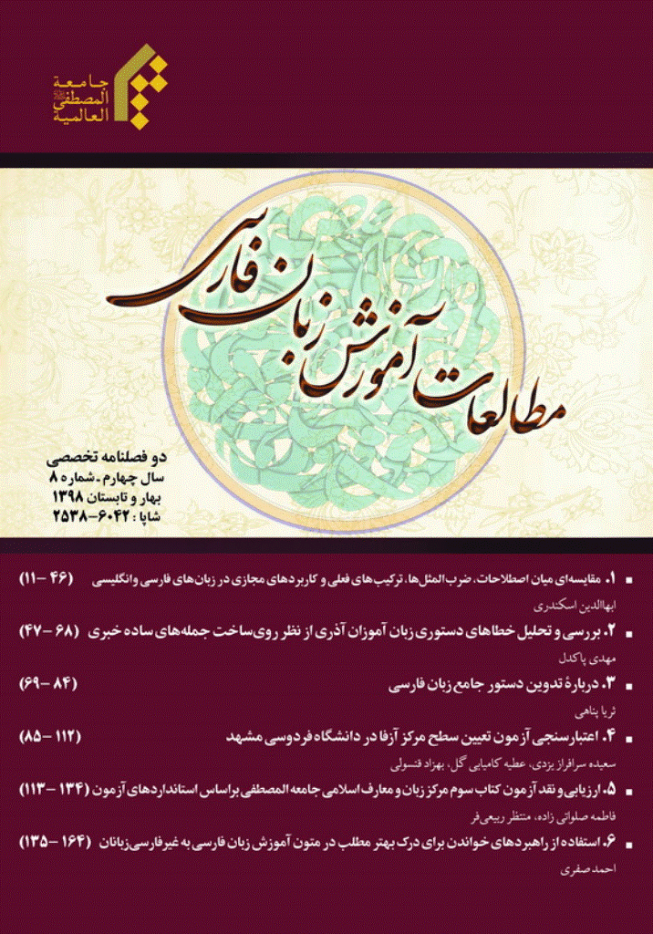 مطالعات آموزش زبان فارسی - بهار و تابستان 1398 - شماره 8